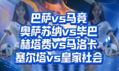 开云体育官网-比尔巴鄂竞技对奥萨苏纳：力争胜利的对抗