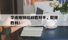 开云体育官网-华连斯特拉战胜对手，取得胜利！