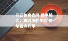 开云体育官网-德甲综合：美因茨胜多特 基尔首次升甲