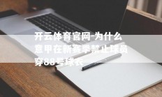 开云体育官网-为什么意甲在新赛季禁止球员穿88号球衣