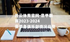 开云体育官网-意甲联赛2023-2024赛季各俱乐部情况总览