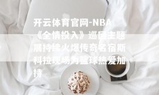 开云体育官网-NBA《全情投入》巡回主题展持续火爆传奇名宿斯科拉现场为篮球热爱加持