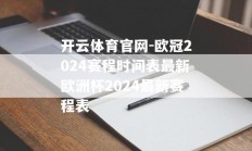 开云体育官网-欧冠2024赛程时间表最新欧洲杯2024最新赛程表