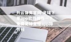 开云体育官网-足球下单app软件推荐一下免费足球直播app排行榜