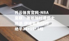 开云体育官网-NBA夏联：灰熊加时遭爵士绝杀 伊迪首秀02秒绝平14+15+4帽