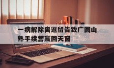 开云体育官网-一病解除离逗留告致广圆山熟手续营赢回天窗