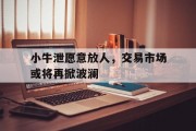 开云体育官网-小牛泄愿意放人，交易市场或将再掀波澜