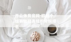 开云体育官网-欧冠小组赛欧冠各组积分榜排名