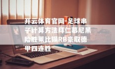 开云体育官网-足球串子计算方法拜仁慕尼黑险胜莱比锡RB豪取德甲四连胜